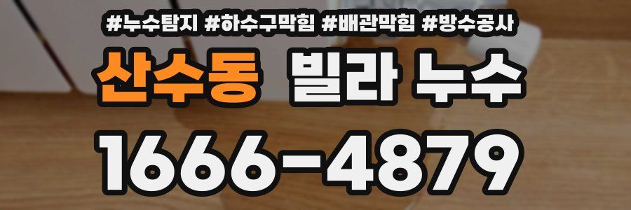 산수동 빌라 누수