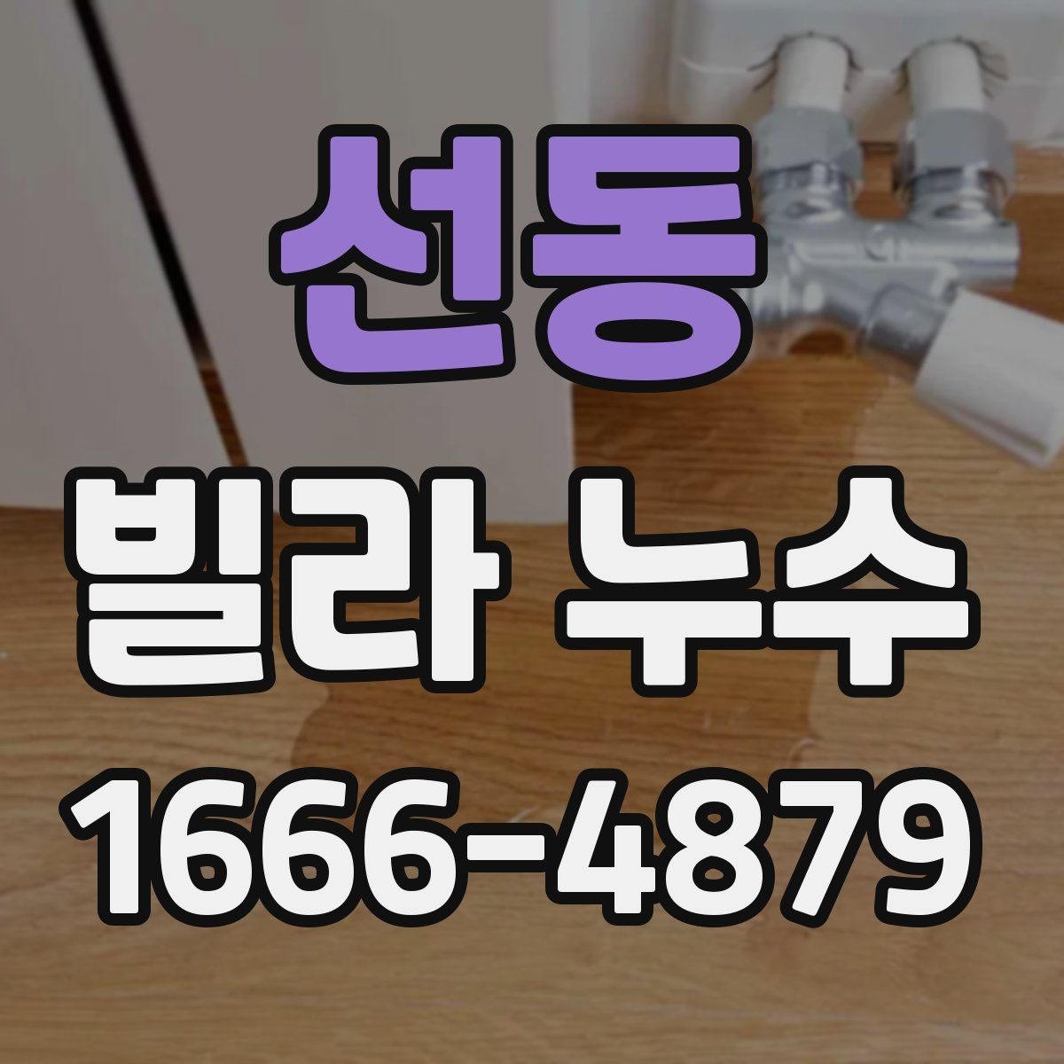 선동 빌라 누수 발생 시 확인할 사항