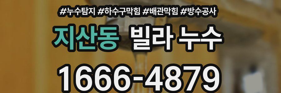 지산동 빌라 누수