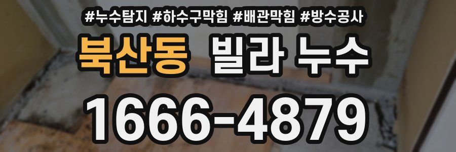 북산동 빌라 누수
