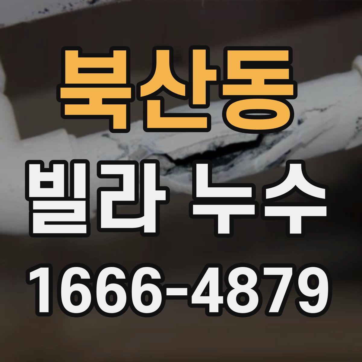 북산동 빌라 누수
