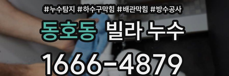 동호동 빌라 누수