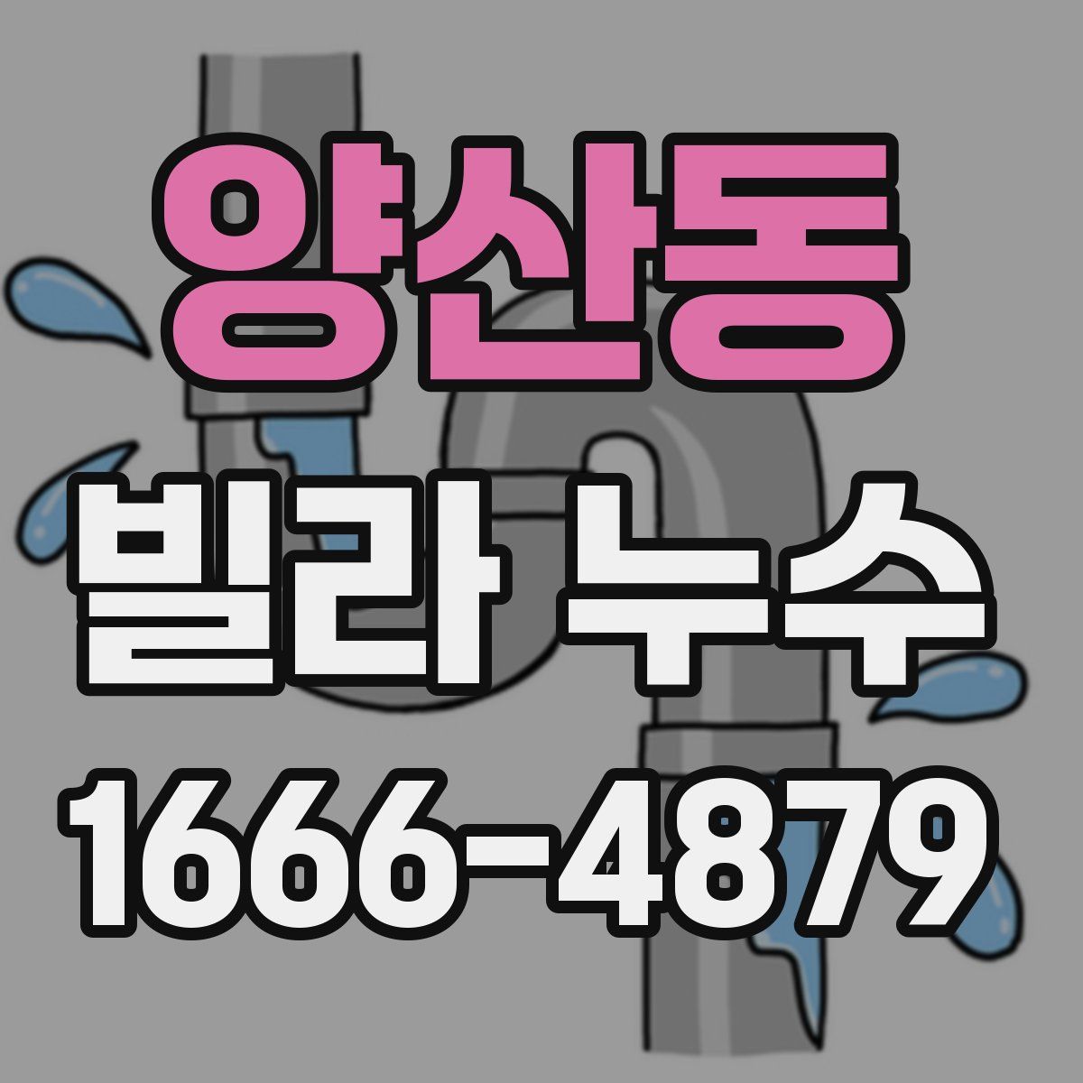 양산동 빌라 누수