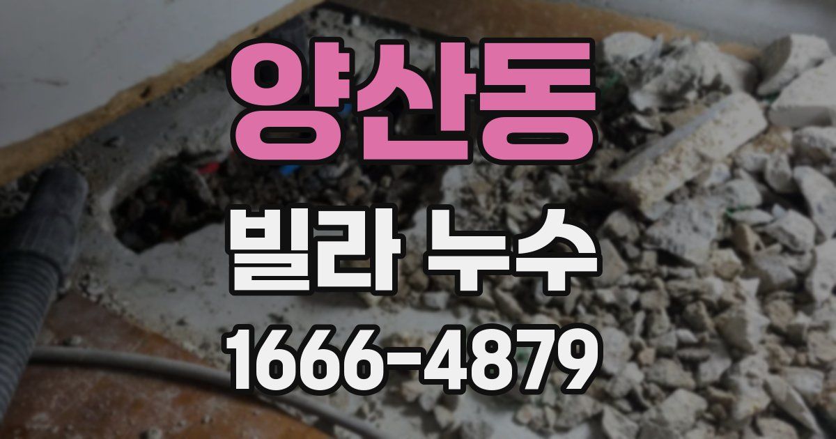 양산동 빌라 누수