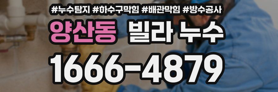 양산동 빌라 누수