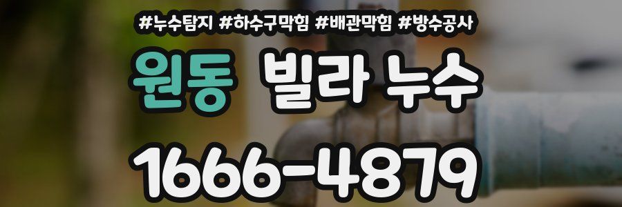 원동 빌라 누수