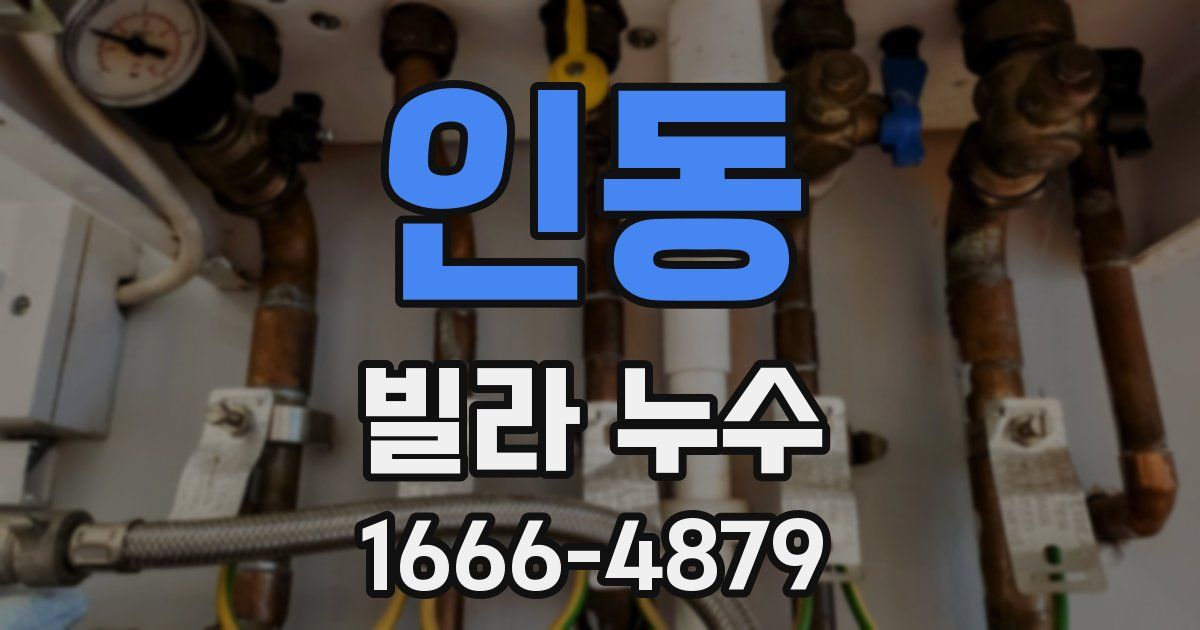 인동 빌라 누수