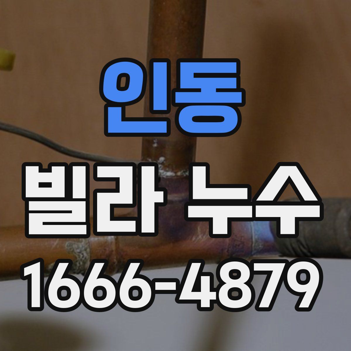 인동 빌라 누수