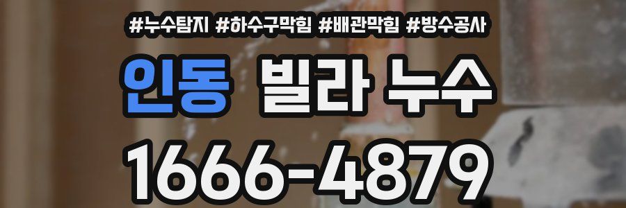 인동 빌라 누수