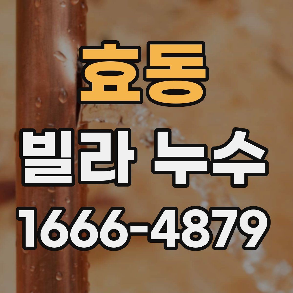 효동 빌라 누수 관련 민원 전 알아둘 사항