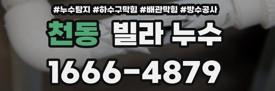 천동 빌라 누수