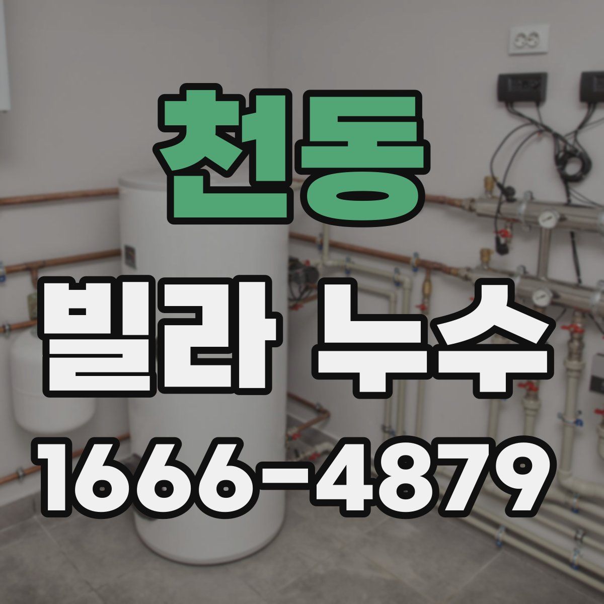 천동 빌라 누수