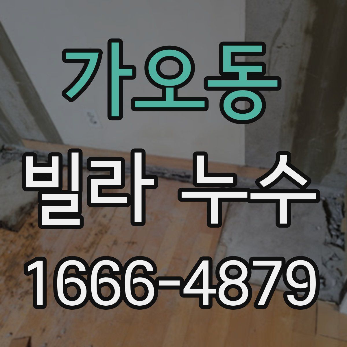 가오동 빌라 누수