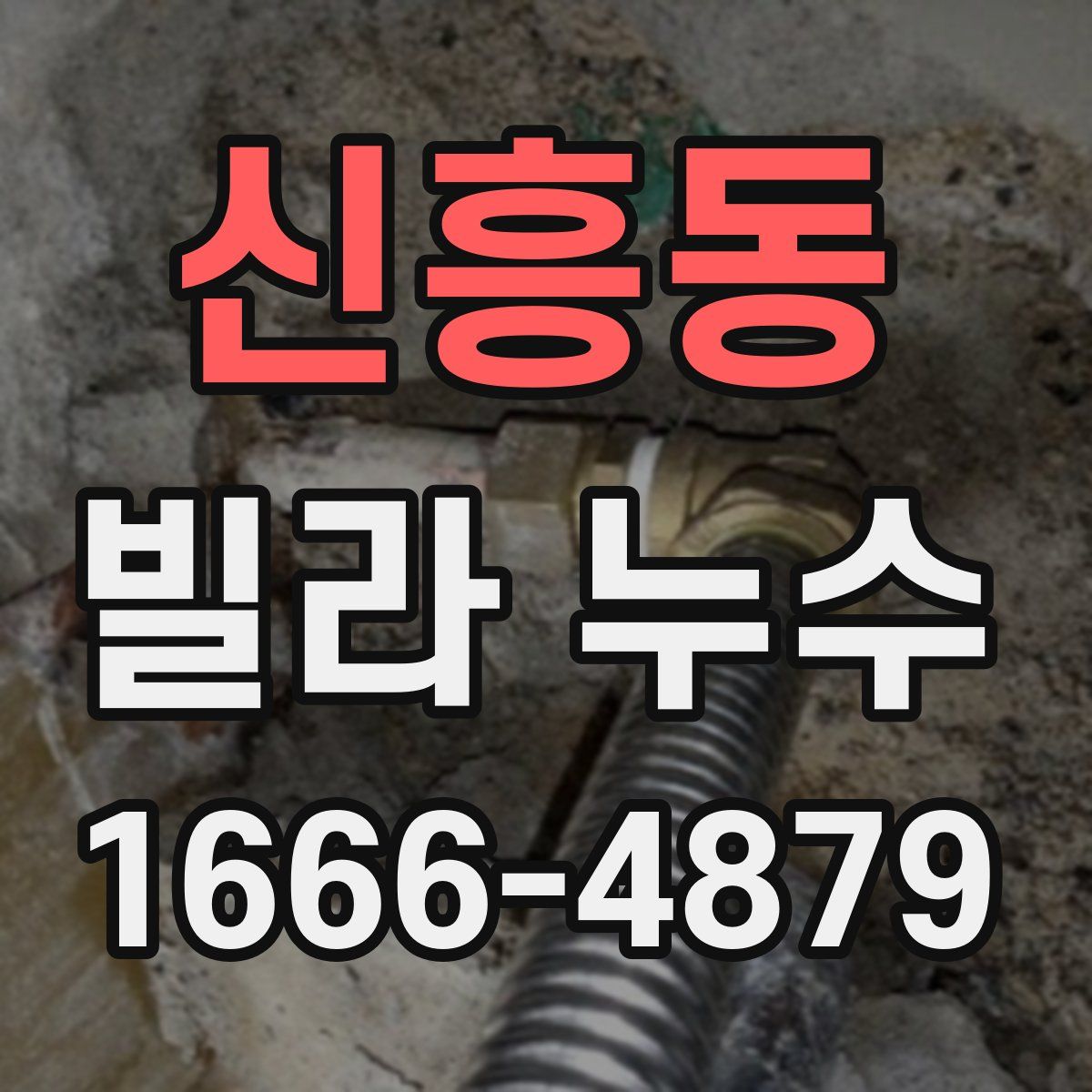 신흥동 빌라 누수