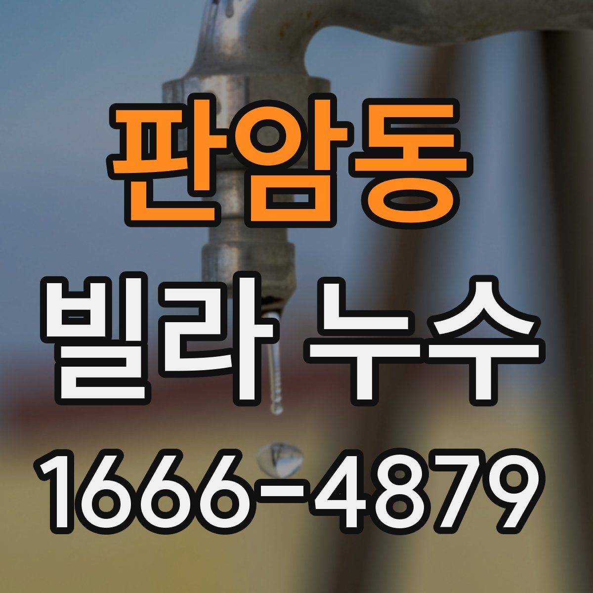 판암동 빌라 누수