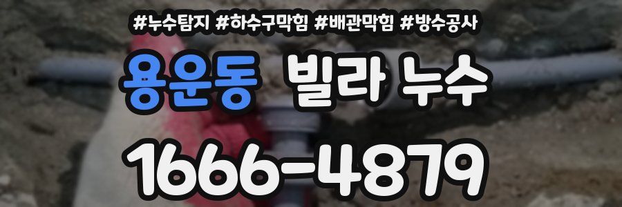 용운동 빌라 누수
