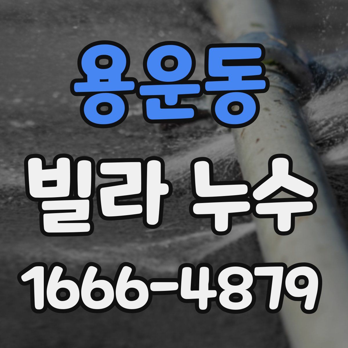 용운동 빌라 누수