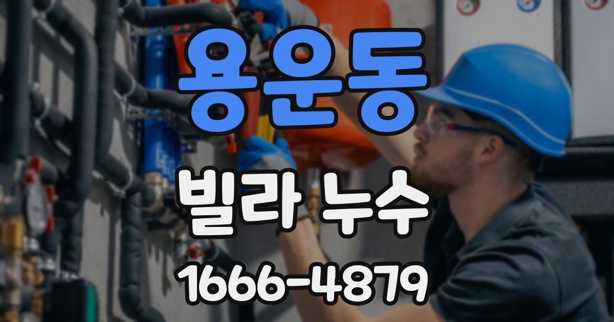용운동 빌라 누수