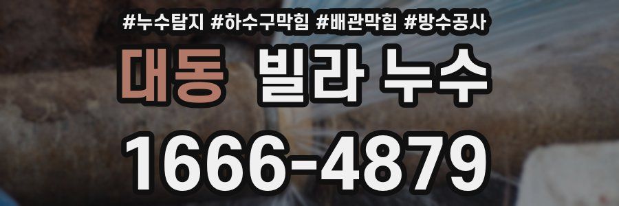 대동 빌라 누수