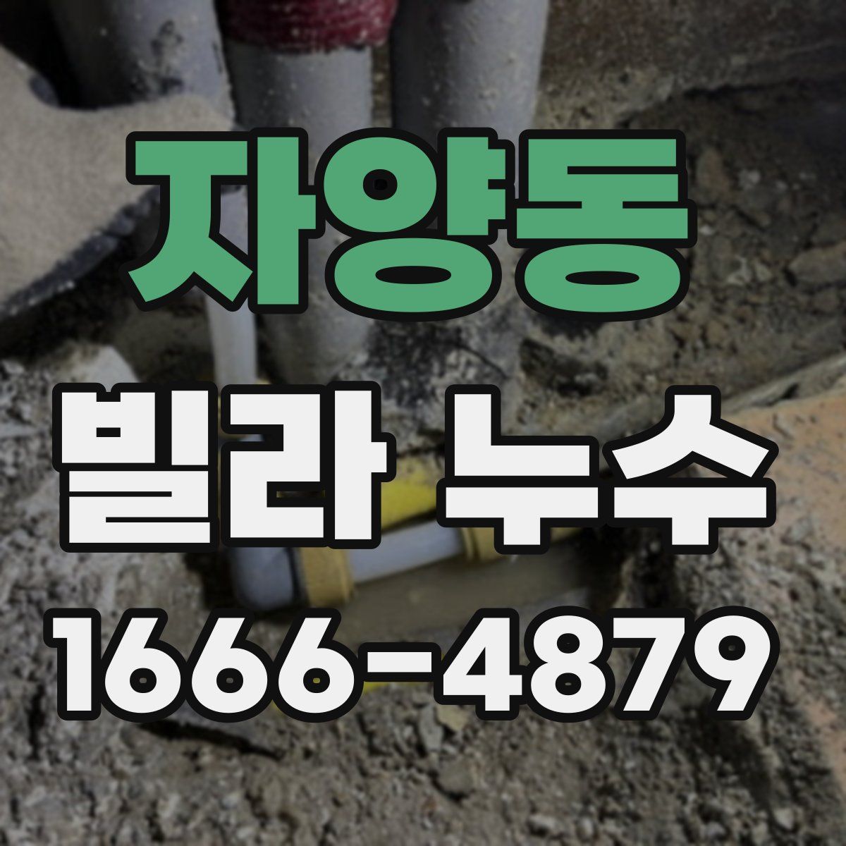 자양동 빌라 누수