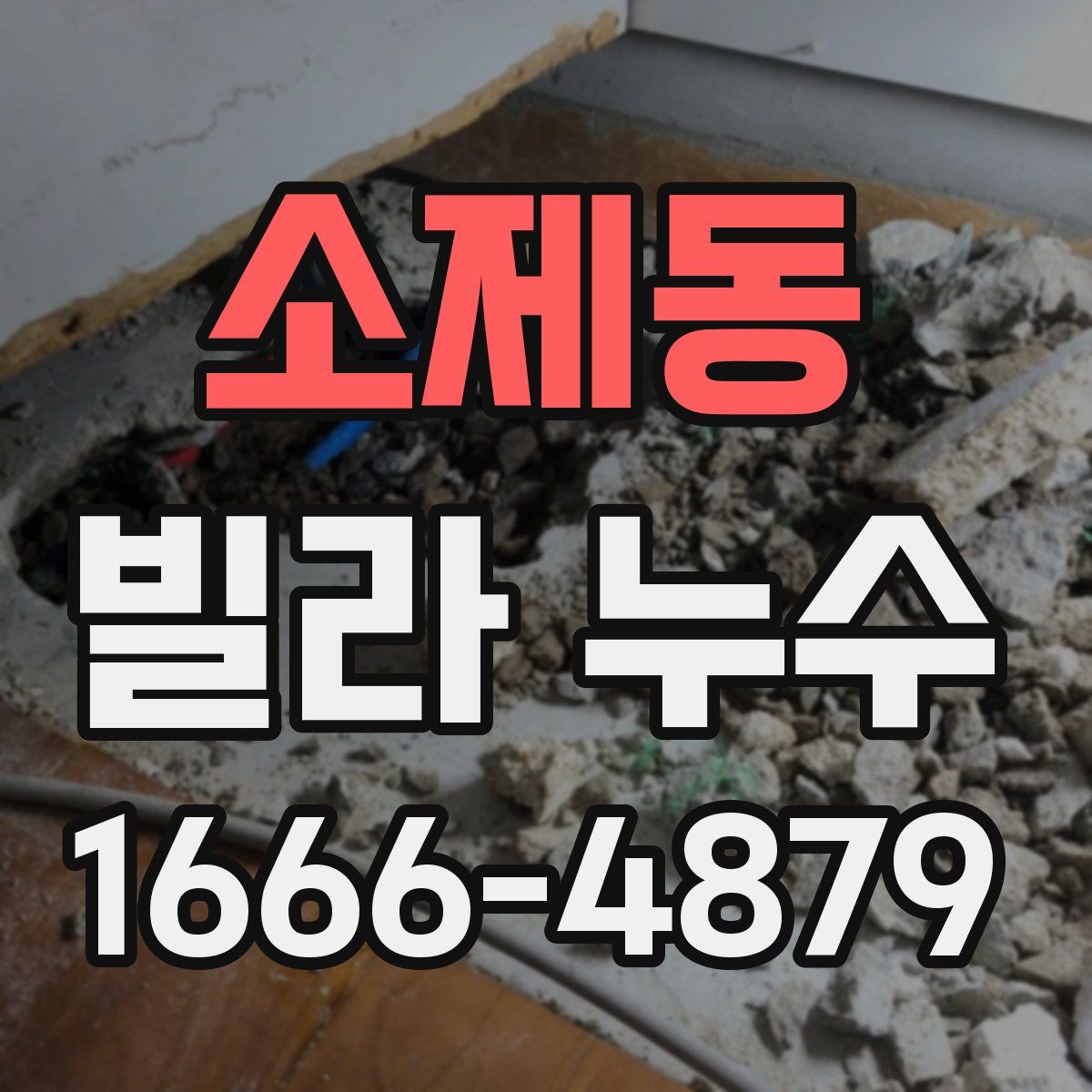 소제동 빌라 누수
