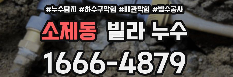 소제동 빌라 누수