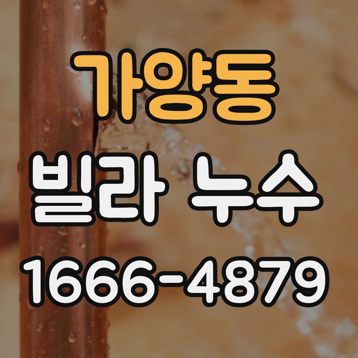 가양동 빌라 누수