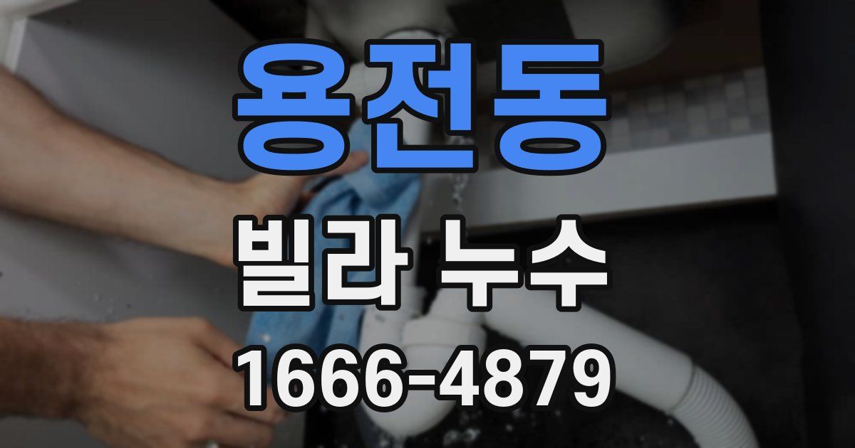 용전동 빌라 누수
