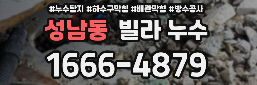 성남동 빌라 누수