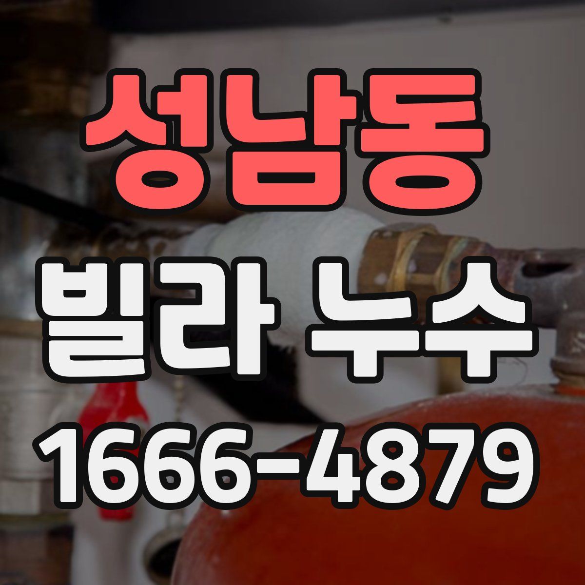 성남동 빌라 누수