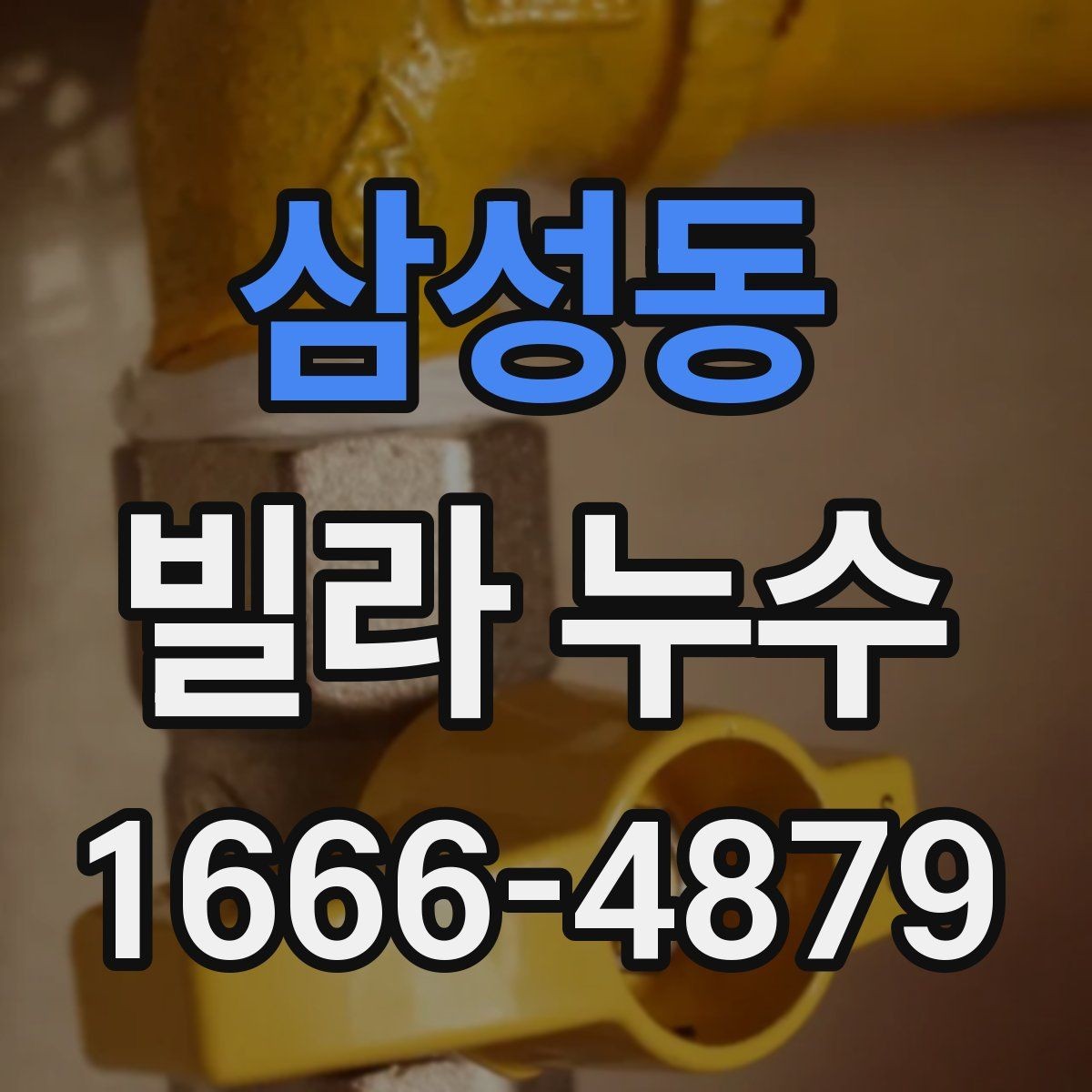 삼성동 빌라 누수 수리 후 다시 젖는 경우 확인점