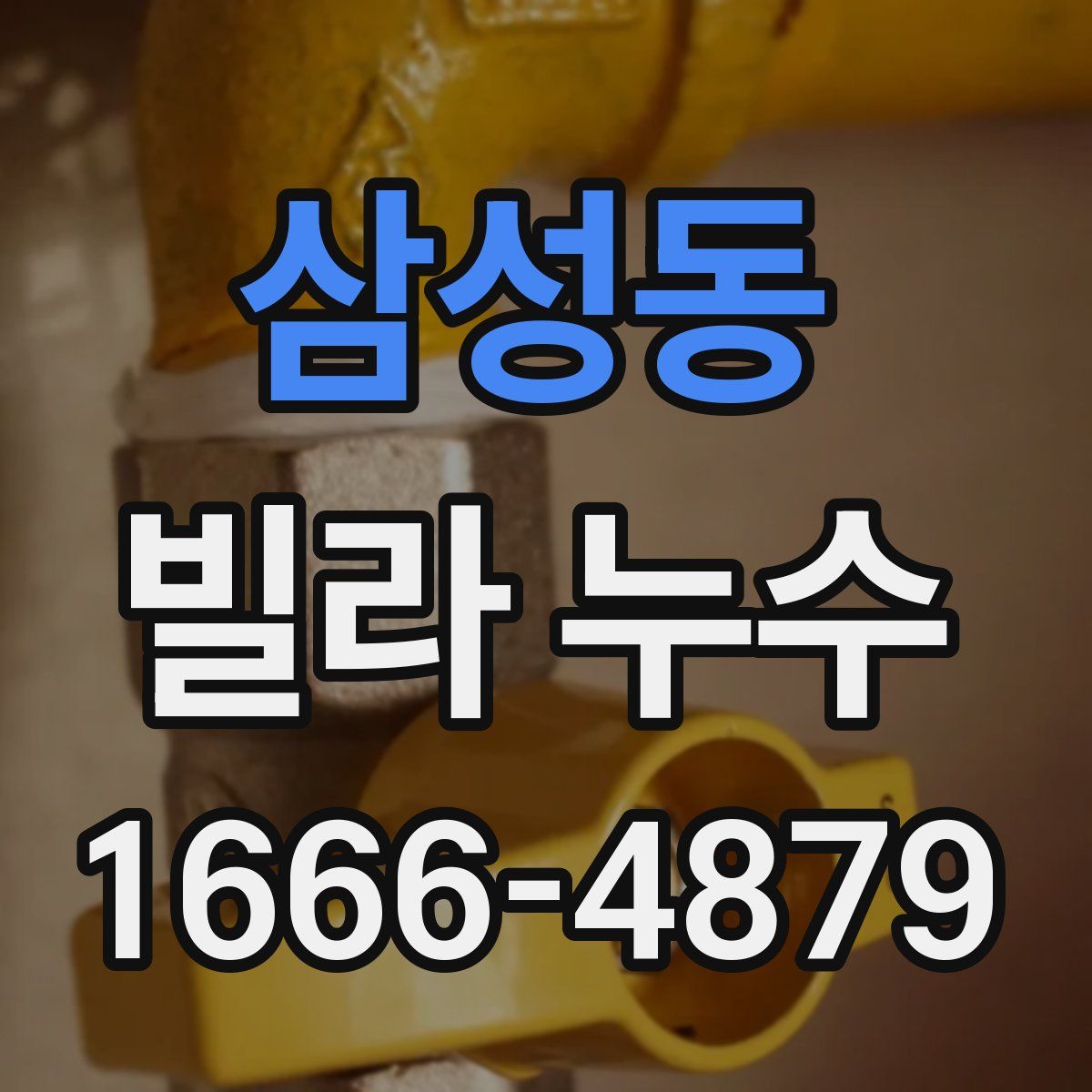 삼성동 빌라 누수