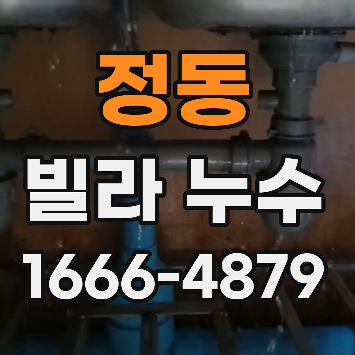정동 빌라 누수