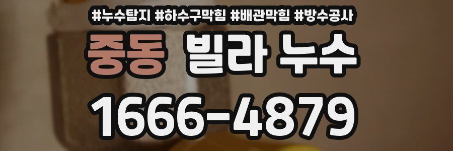 중동 빌라 누수