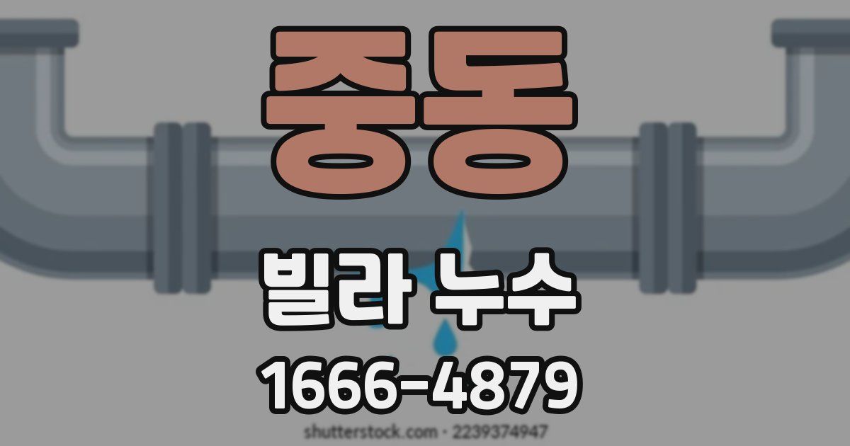 중동 빌라 누수