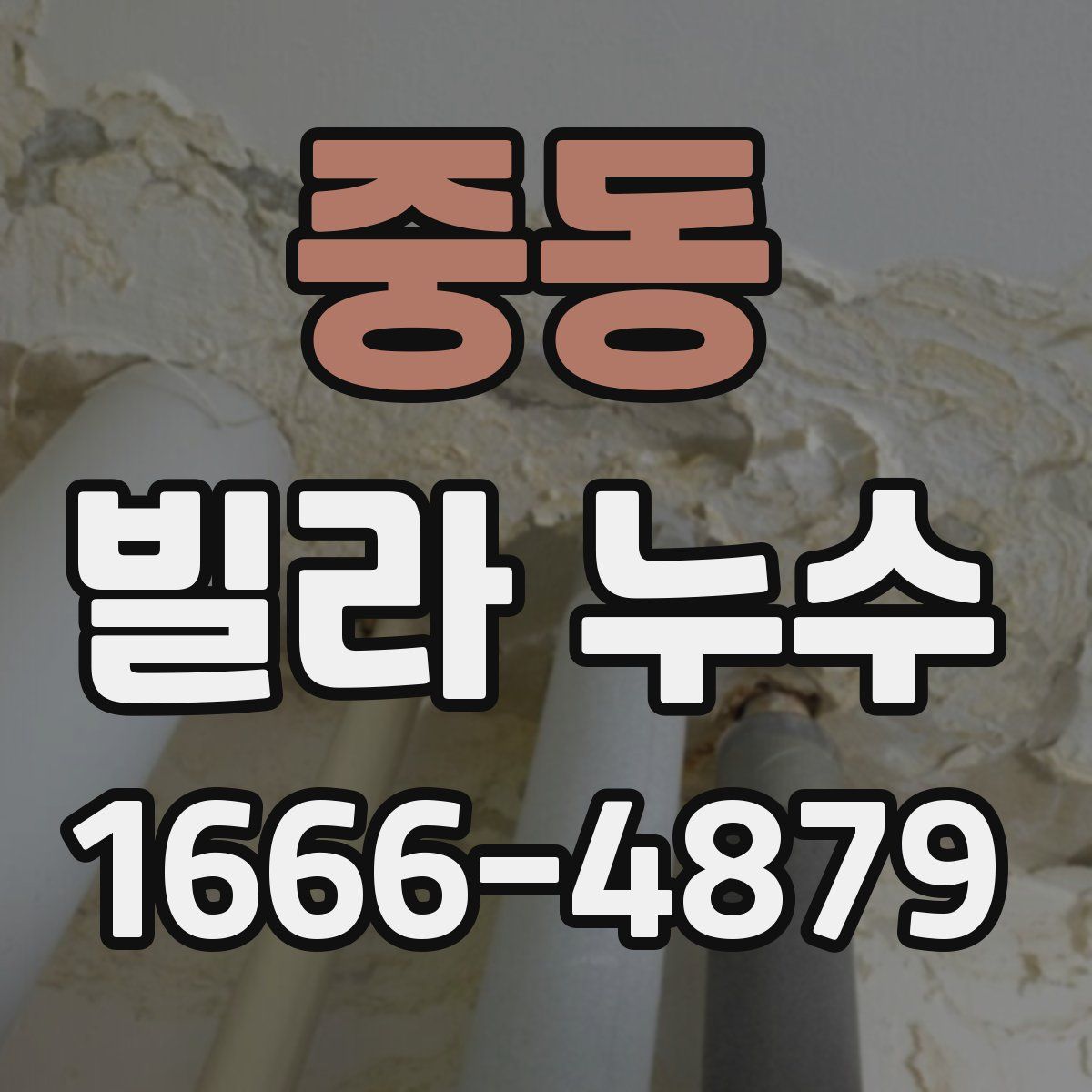 중동 빌라 누수