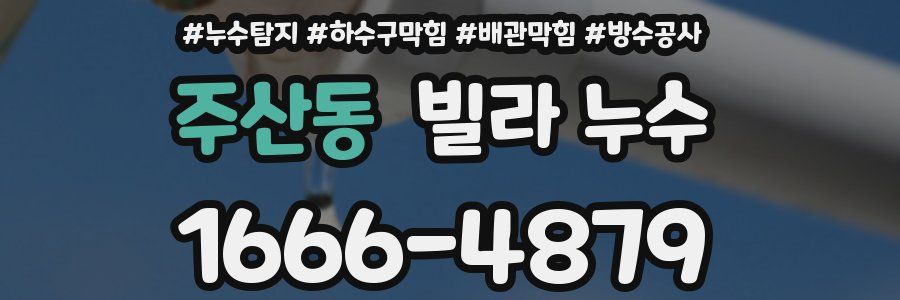 주산동 빌라 누수
