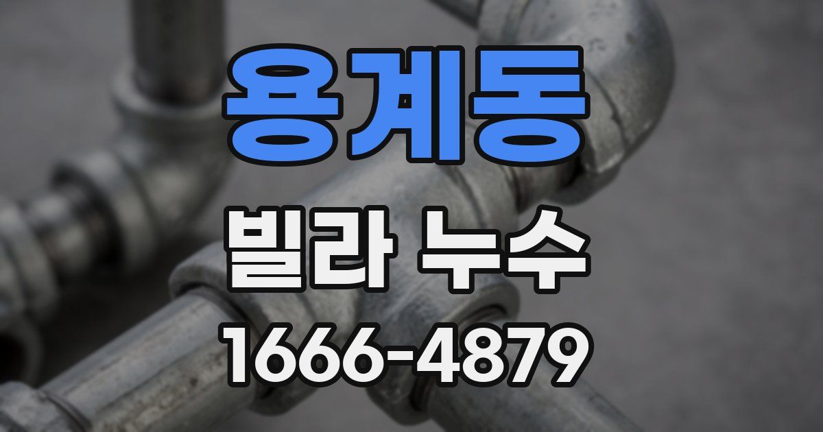용계동 빌라 누수