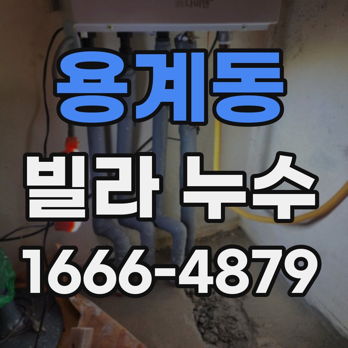 용계동 빌라 누수