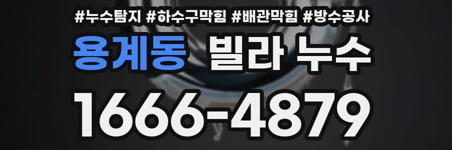 용계동 빌라 누수