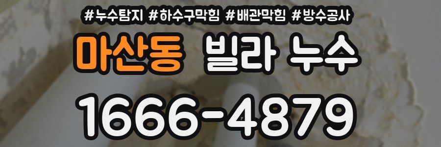 마산동 빌라 누수
