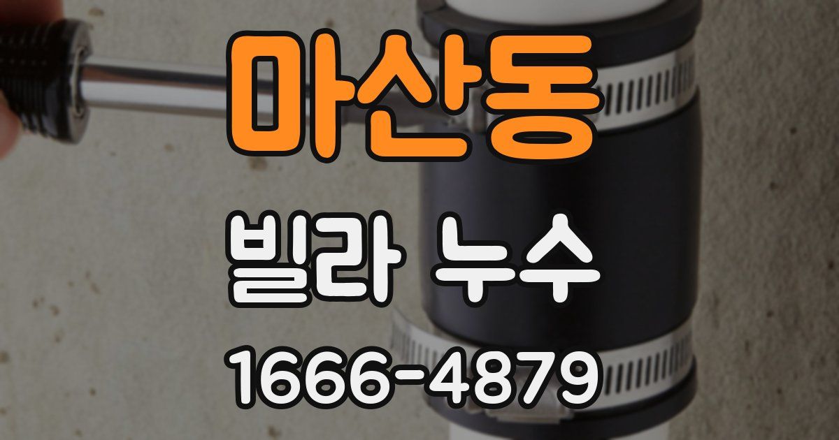 마산동 빌라 누수