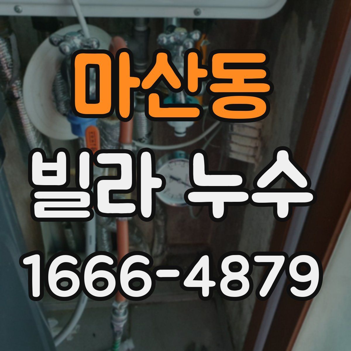 마산동 빌라 누수