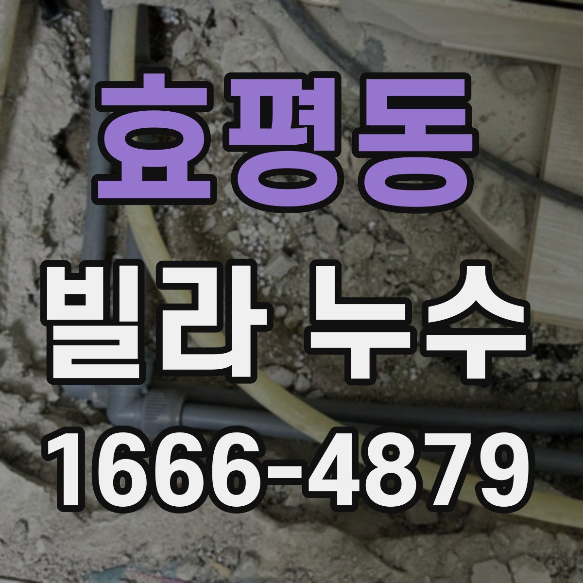 효평동 빌라 누수