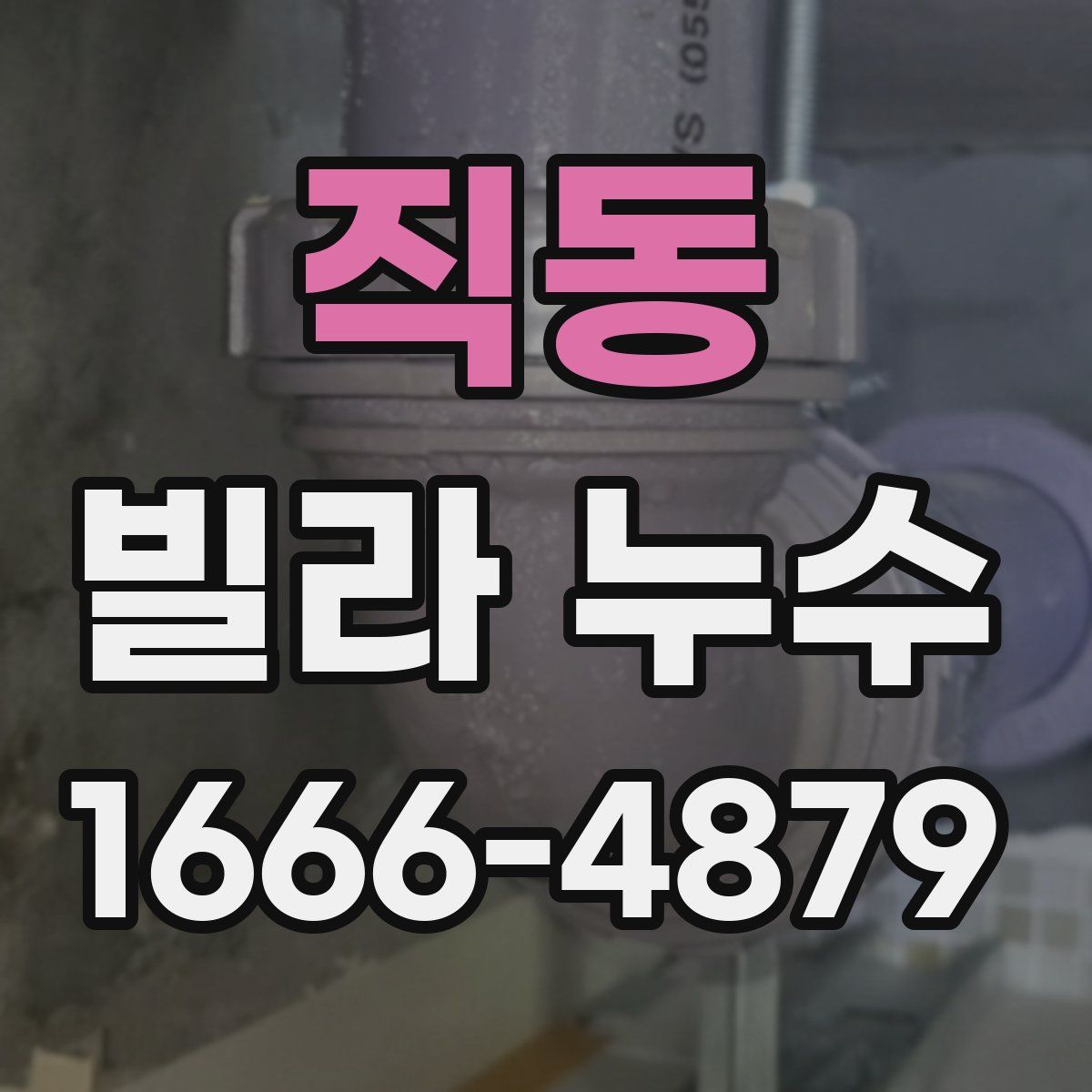 직동 빌라 누수