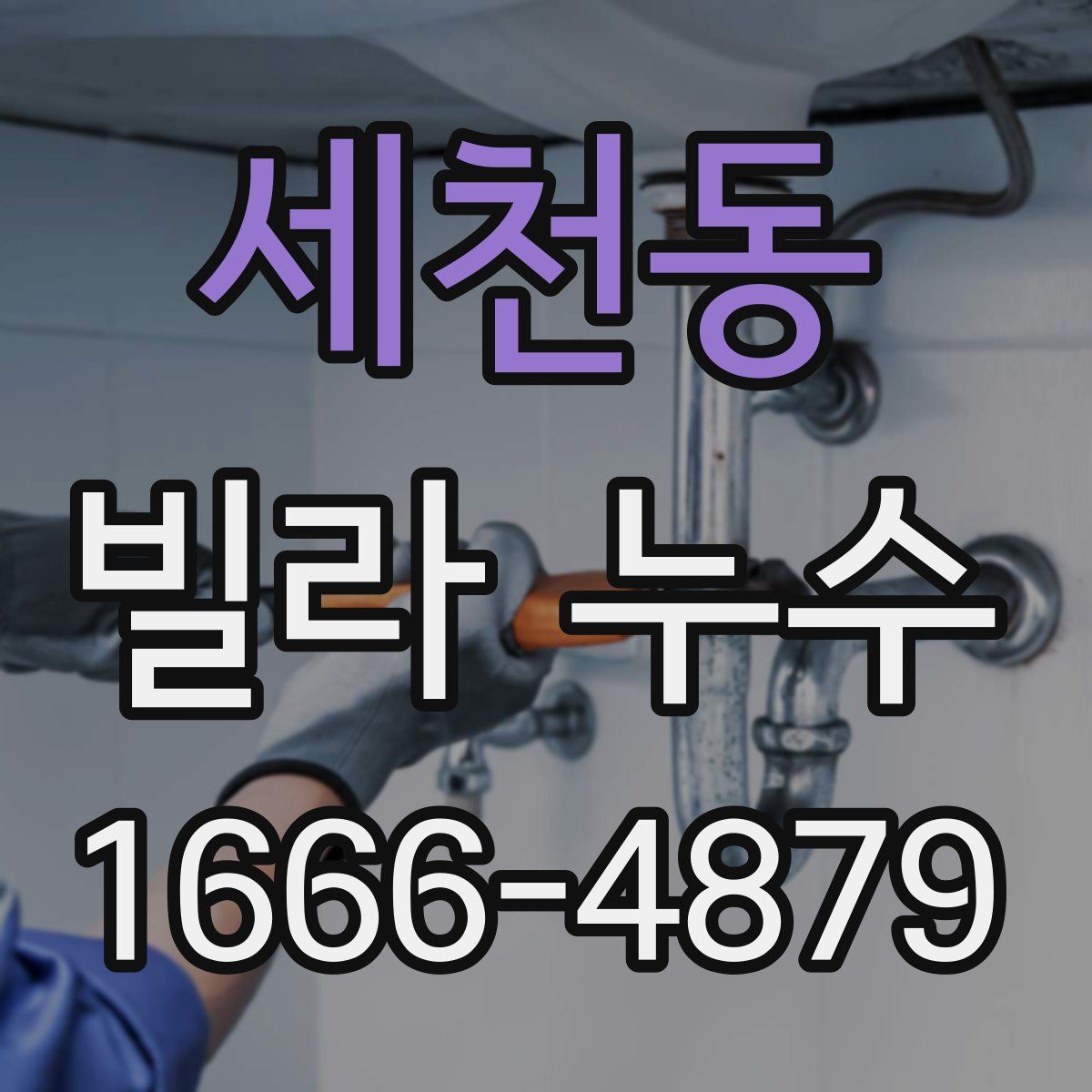 세천동 빌라 누수