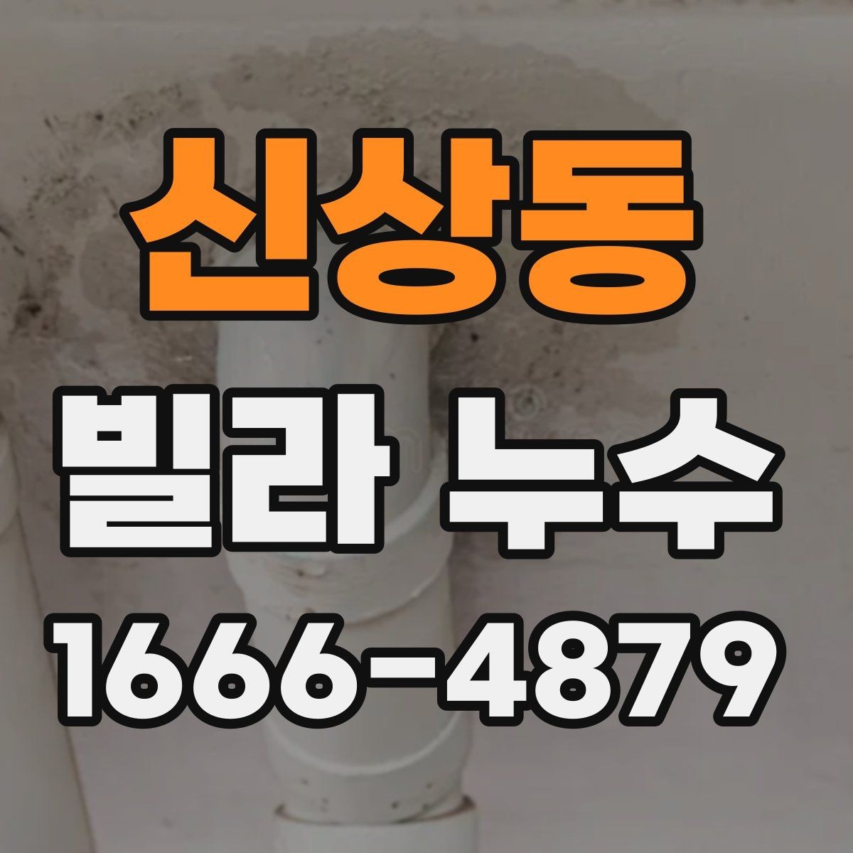 신상동 빌라 누수 예방을 위한 생활 확인 포인트