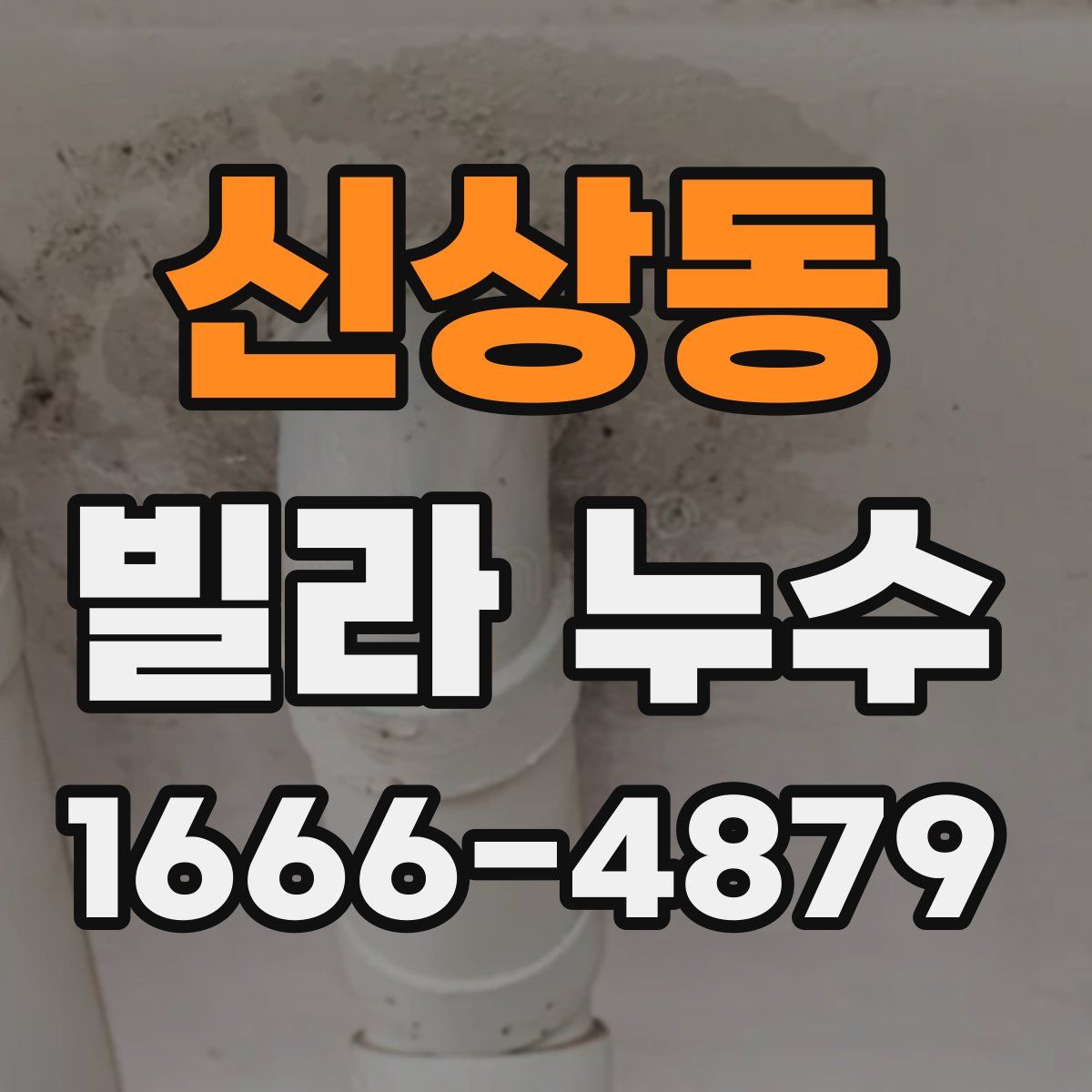 신상동 빌라 누수