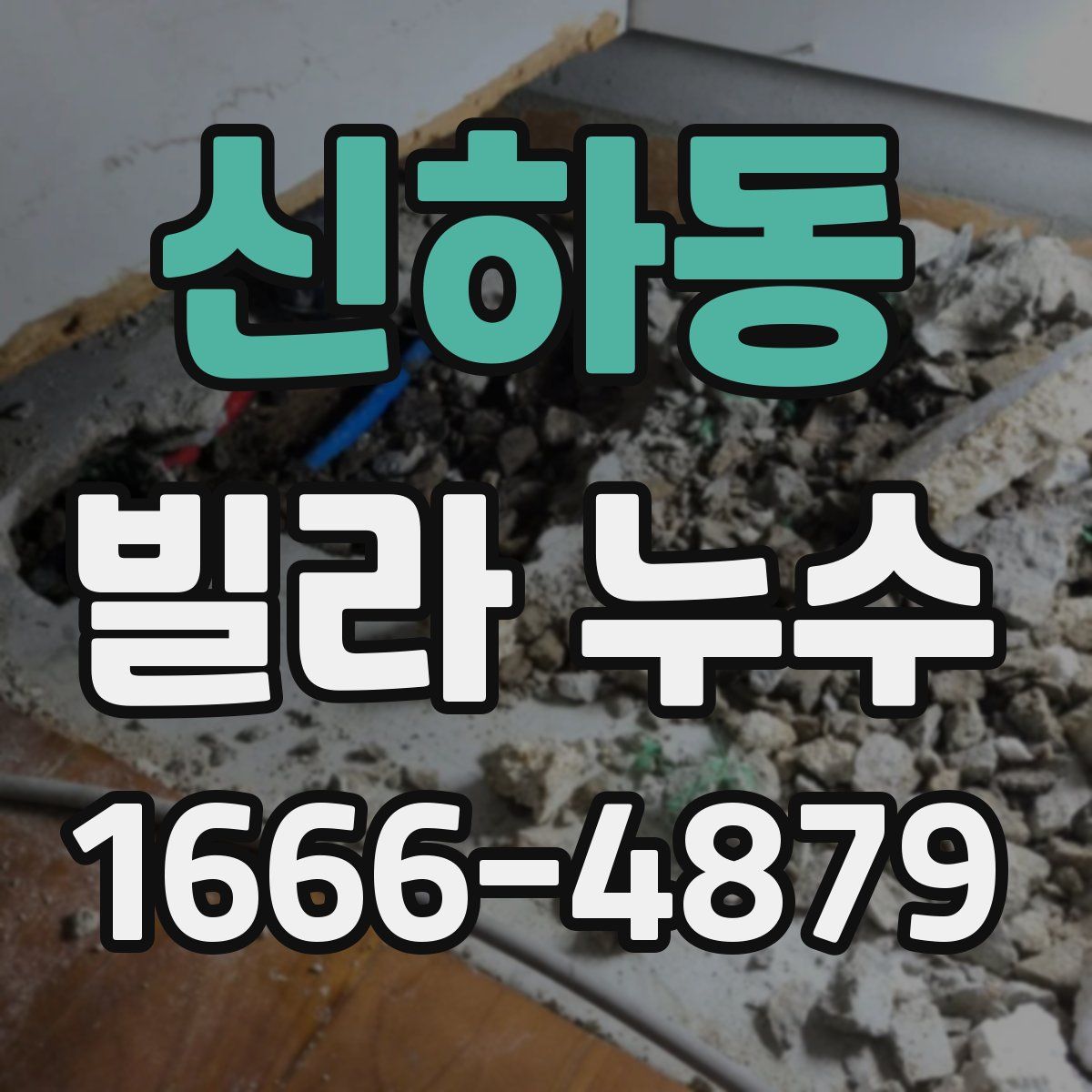 신하동 빌라 누수
