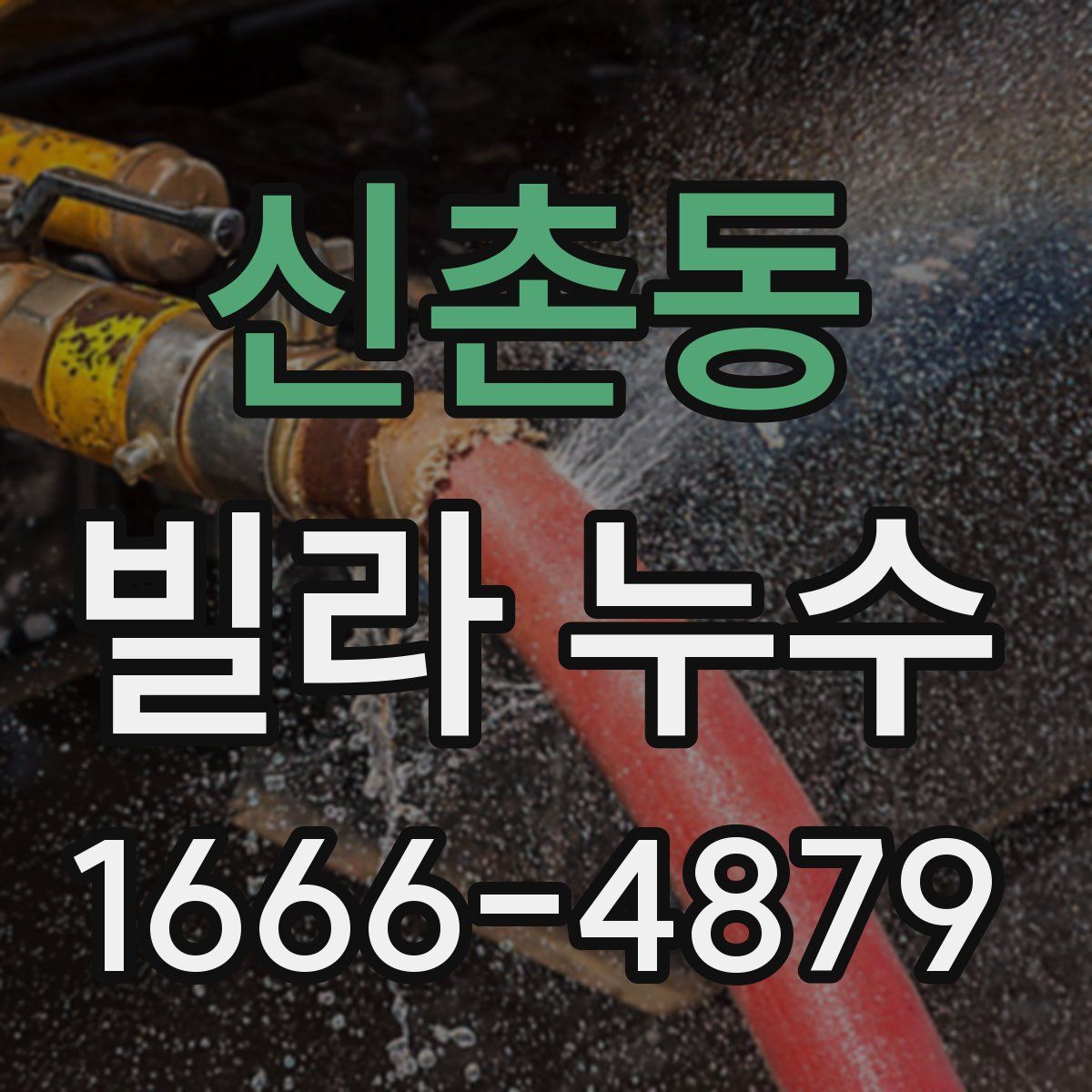 신촌동 빌라 누수
